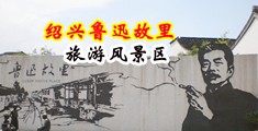 色呦呦网站欧美骚货求操中国绍兴-鲁迅故里旅游风景区